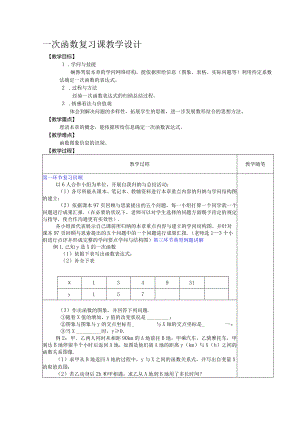 一次函数复习课教学设计.docx
