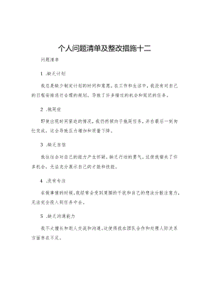 个人问题清单及整改措施十二.docx