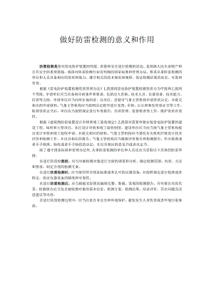 做好防雷检查的意义和作用.docx
