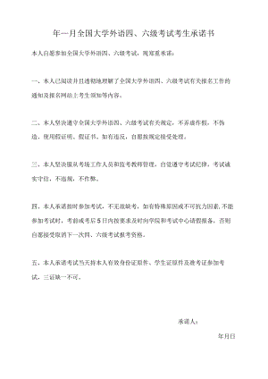 吉林大学全国大学外语四六级考试考生承诺书.docx