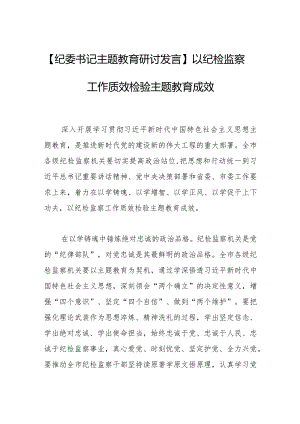 【纪委书记主题教育研讨发言】以纪检监察工作质效检验主题教育成效.docx