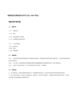 保健食品功能检验与评价方法（2023年版）辅助保护胃粘膜.docx