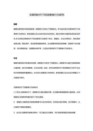 【论文大纲】互联网时代下的消费者行为研究.docx