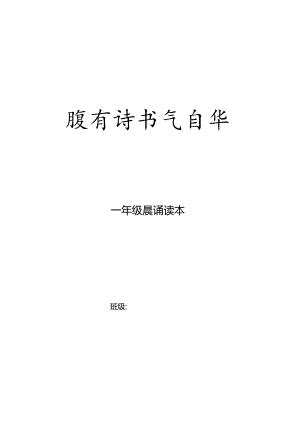 一年级早读材料（古诗背诵）国学.docx