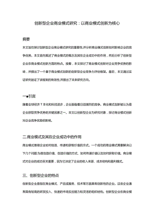 【论文大纲】创新型企业商业模式研究.docx