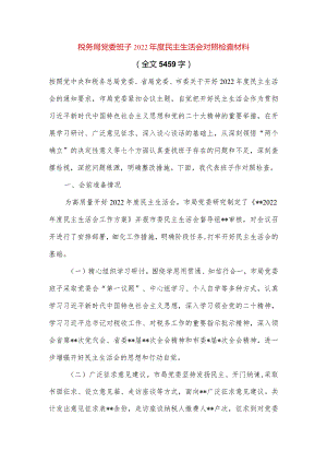 【最新党政公文】税务局党委班子民主生活会对照检查材料（全文5459字）（完成版）.docx