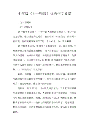 七年级《为--喝彩》优秀作文9篇.docx