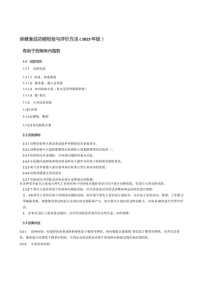 保健食品功能检验与评价方法（2023年版）有助于控制体内脂肪.docx