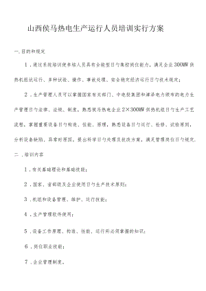 侯马热电山西生产运行人员培训实施方案.docx