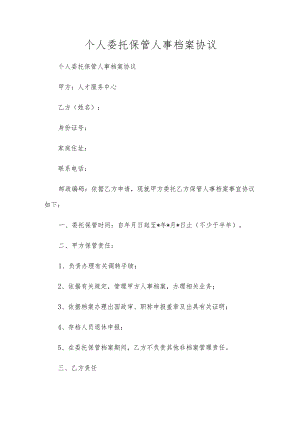 个人委托保管人事档案协议.docx