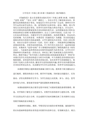 小学美术三年级上册10课《美丽的花》观评课报告.docx