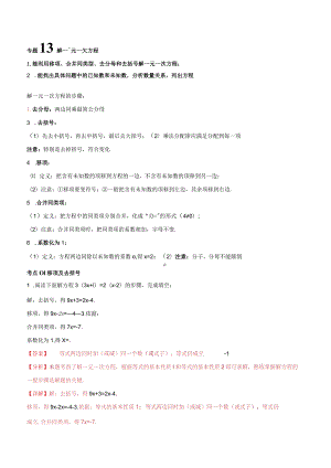 专题13解一元一次方程（七大考点）.docx