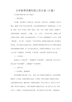 小学春季学期年度工作计划（5篇）.docx