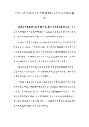 中巴经济走廊农业合作项目首批出口中国干辣椒启运中国职业教育第一所海外应用技术大学落地柬埔寨.docx