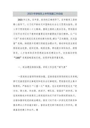 【最新公文】2023年学校在上半年党建工作总结（精品版）.docx