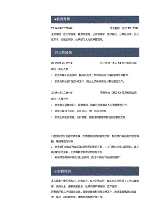 个人求职简历人事.docx