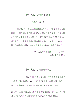 中华人民共和国消防法.docx