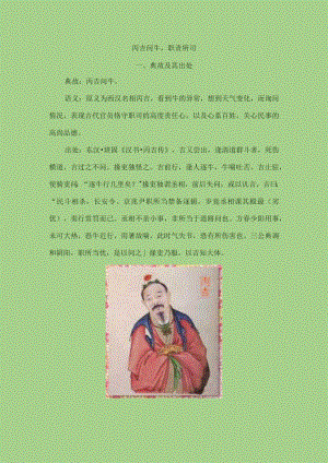 丙吉问牛职责所司.docx