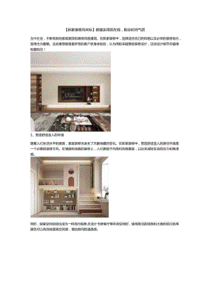【新家装修风向标】颜值实用双在线配合时尚气质.docx