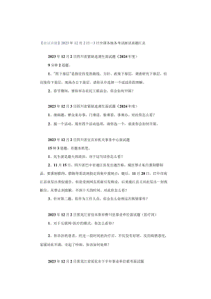 【面试真题】2023年12月2日—3日全国各地各考试面试真题汇总.docx