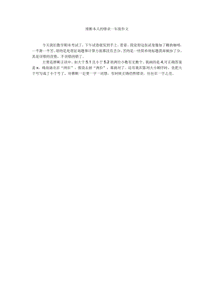 【精选】判断自己的错误一年级作文精选.docx