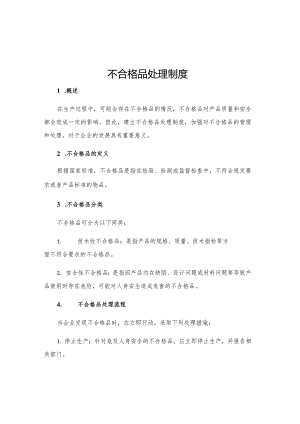 不合格品处理制度.docx