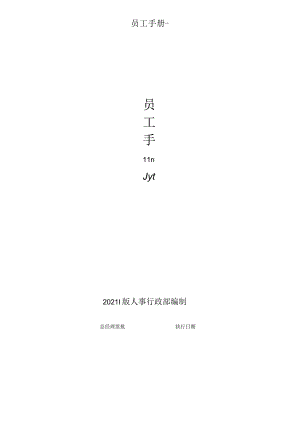 员工手册-.docx