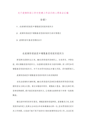 【最新党政公文】(3篇)关于疫情防控工作对党建工作启示的心得体会汇编（整理版）.docx
