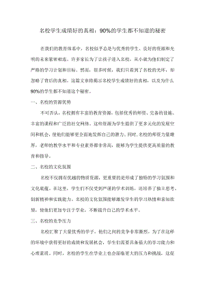 名校学生成绩好的真相：90%的学生都不知道的秘密.docx