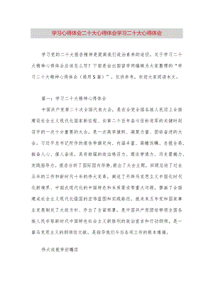 【最新党政公文】学习心得体会二十大心得体会学习二十大心得体会（整理版）.docx