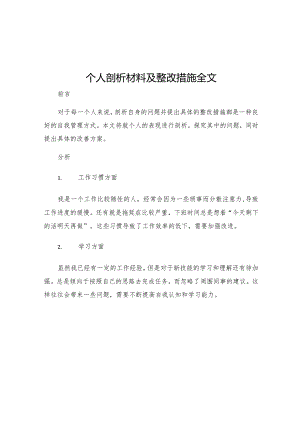 个人剖析材料及整改措施全文.docx