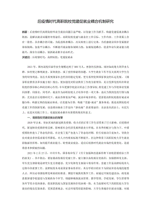 后疫情时代高职院校党建促就业耦合机制研究.docx