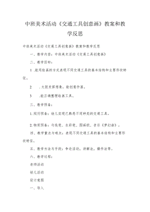 中班美术活动《交通工具创意画》教案和教学反思.docx