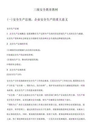 三级安全教育常识内容讲义及试题.docx
