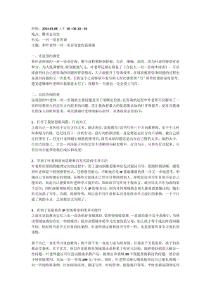 和叶老师一对一语音复盘2024.01.07.docx