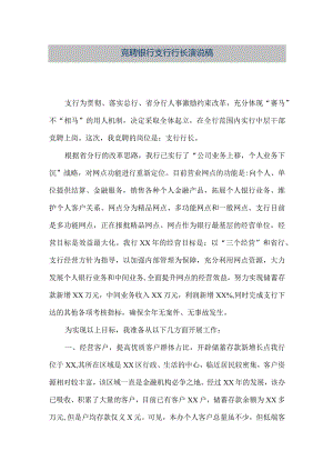 【精品文档】竞聘银行支行行长演说稿（整理版）.docx
