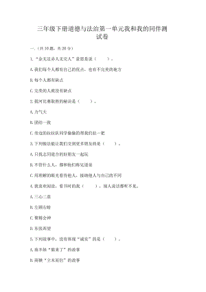 三年级下册道德与法治第一单元我和我的同伴测试卷a4版.docx