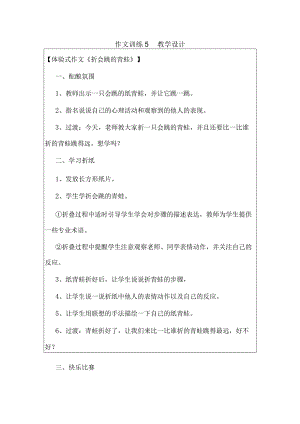 作文特训教案5体验式作文《折会跳的青蛙》.docx