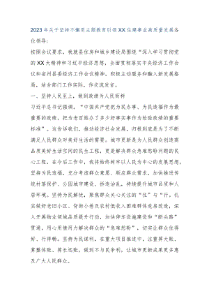 【最新公文】2023年关于坚持不懈用主题教育引领XX住建事业高质量发展（精品版）.docx