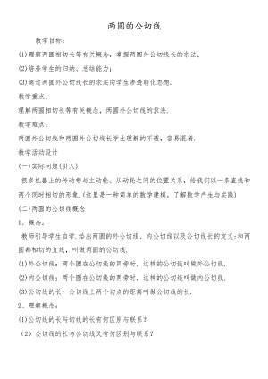 两圆的公切线.docx