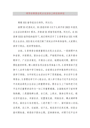 【最新党政公文】领导在常委会民主生活会上的总结讲话（完整版）.docx