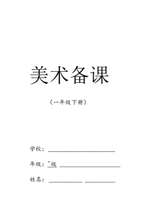 一年级美术下册教学设计教案（全册）.docx