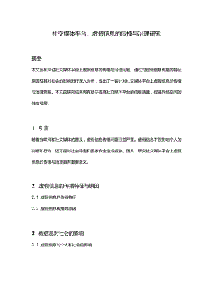 【论文大纲】社交媒体平台上虚假信息的传播与治理研究.docx