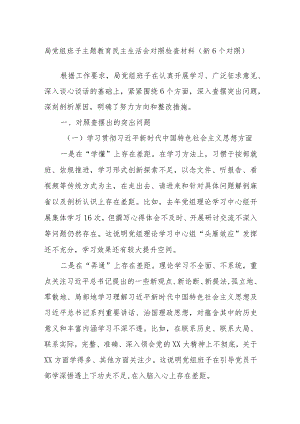 局党组班子主题教育民主生活会对照检查材料（新6个对照）.docx