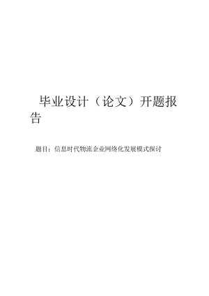 信息时代物流企业网络化发展模式探讨开题报告.docx