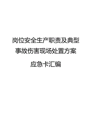 岗位安全生产职责及典型事故伤害现场处置方案应急卡汇编（84页）.docx