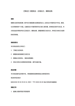 【策划】主题班会：正视压力锤炼自我.docx