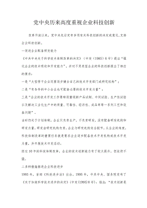 党中央历来高度重视企业科技创新.docx