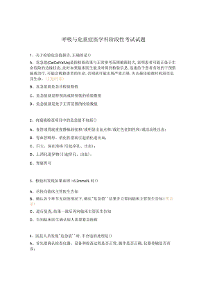 呼吸与危重症医学科阶段性考试试题.docx