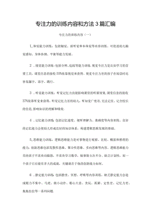 专注力的训练内容和方法3篇汇编.docx